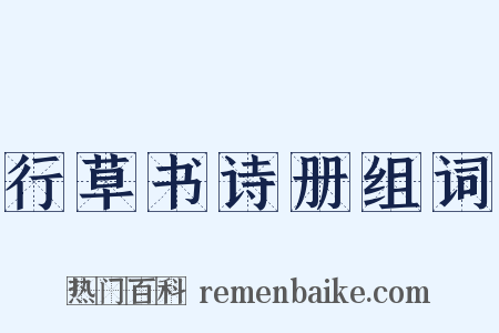 行草书诗册组词是什么意思的图片